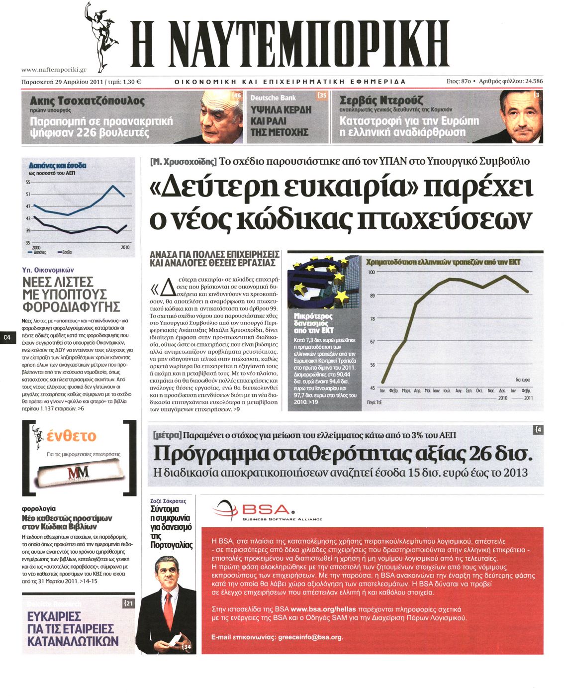 Εξώφυλο εφημερίδας ΝΑΥΤΕΜΠΟΡΙΚΗ 2011-04-29