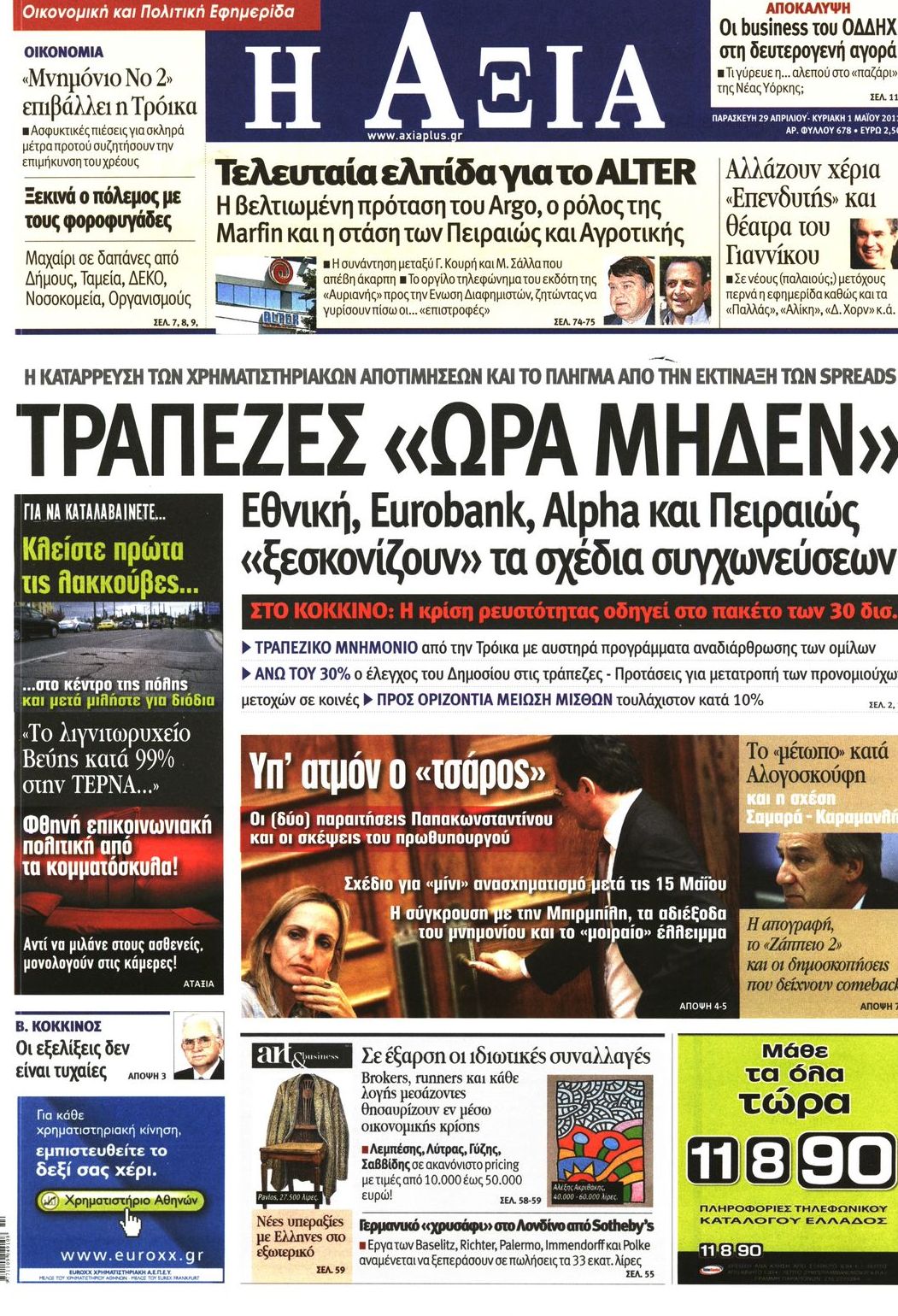 Εξώφυλο εφημερίδας ΑΞΙΑ 2011-04-29