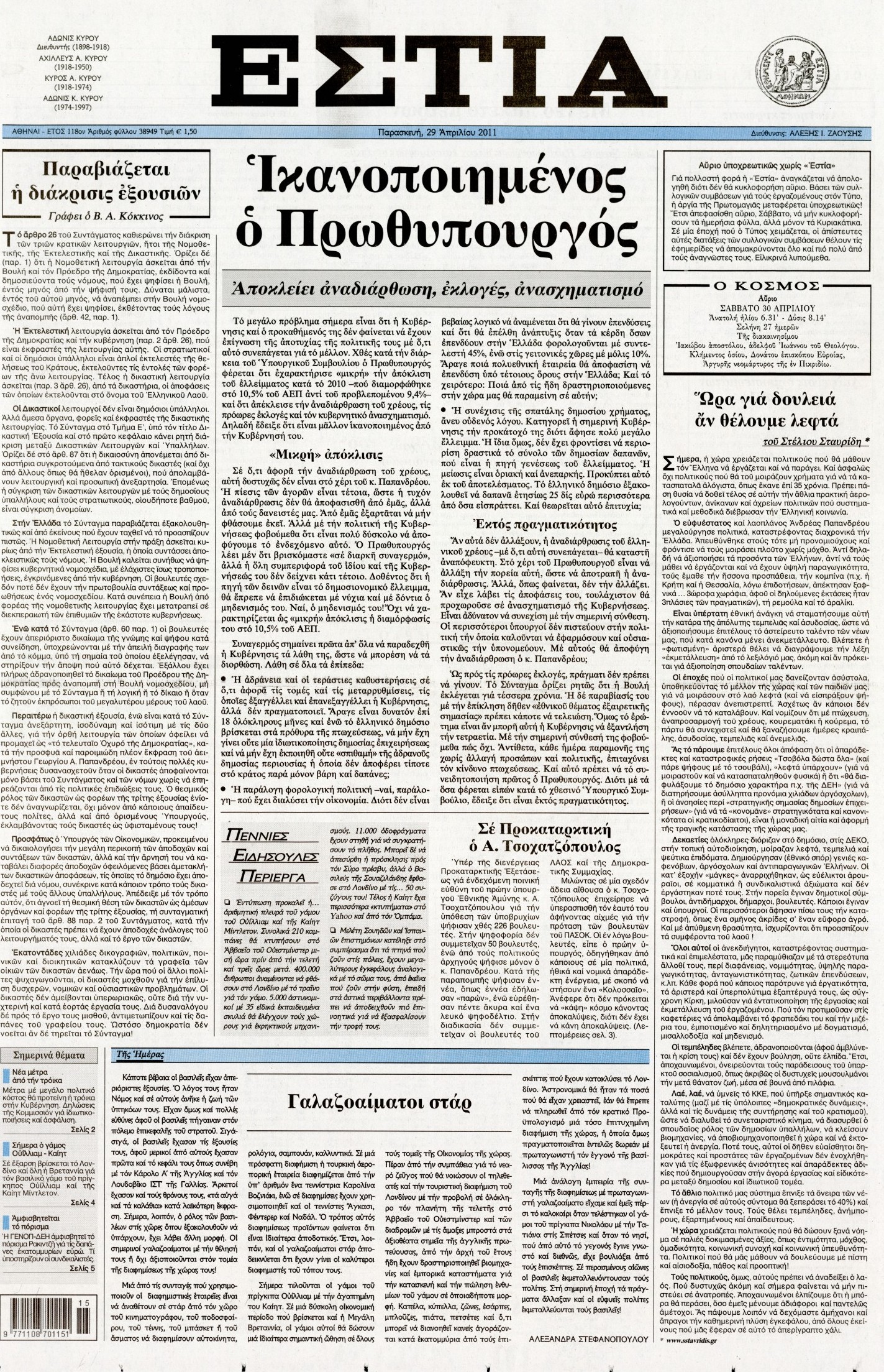 Εξώφυλο εφημερίδας ΕΣΤΙΑ 2011-04-29