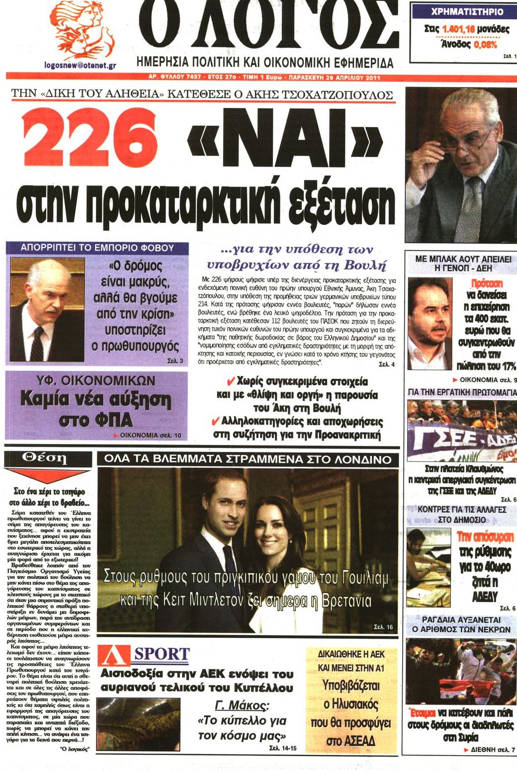 Εξώφυλο εφημερίδας Ο ΛΟΓΟΣ Thu, 28 Apr 2011 21:00:00 GMT