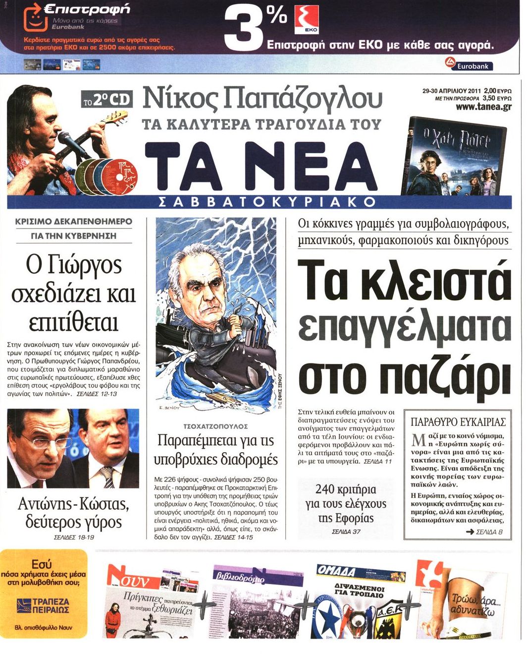 Εξώφυλο εφημερίδας ΤΑ ΝΕΑ 2011-04-29