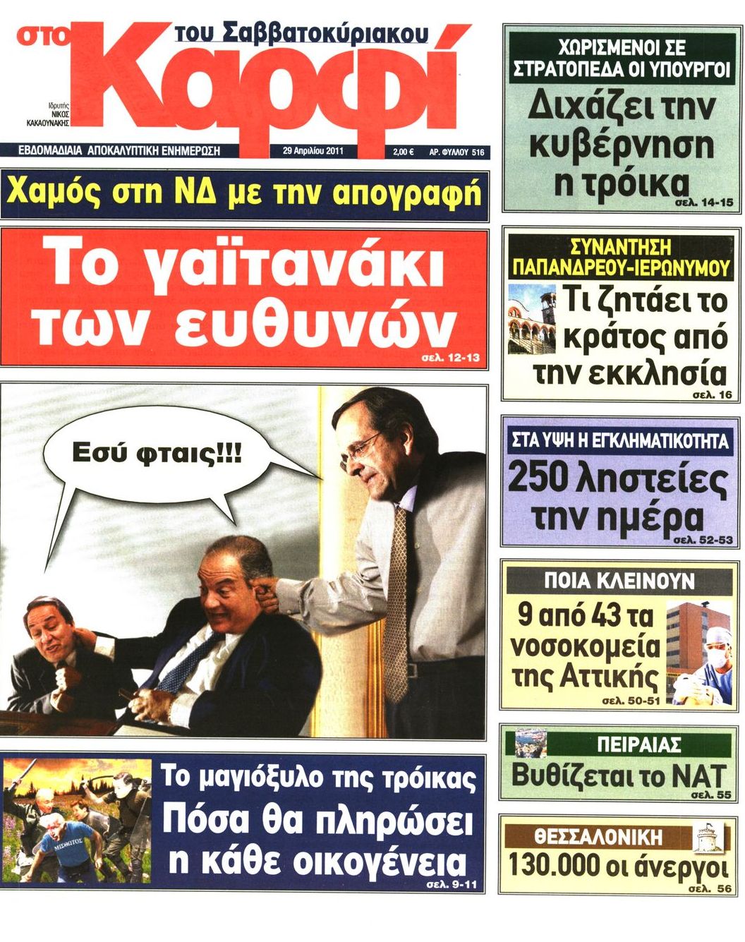 Εξώφυλο εφημερίδας ΚΑΡΦΙ 2011-04-29