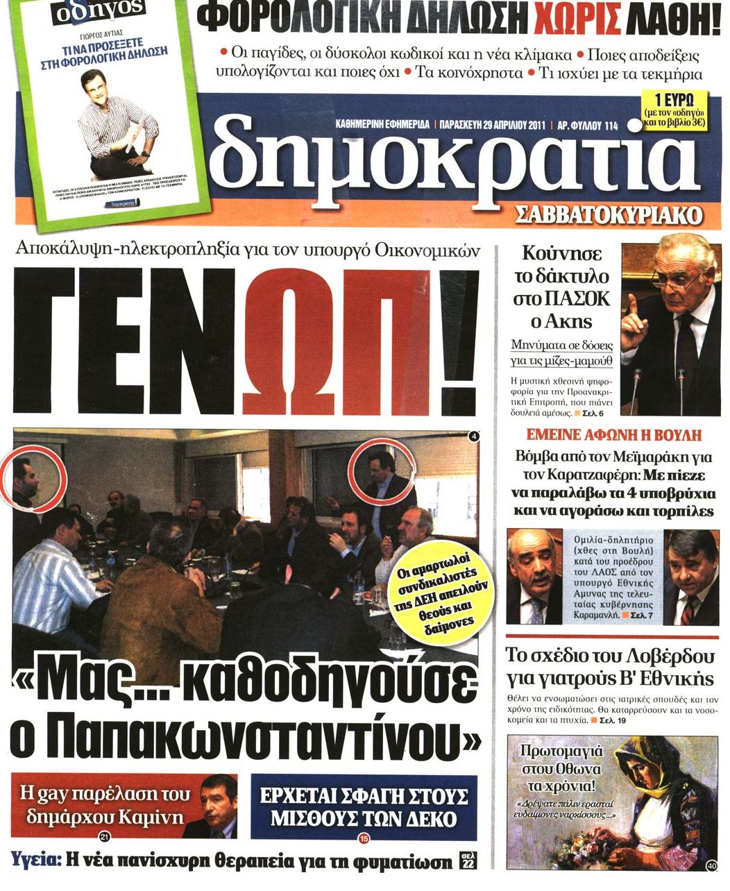 Εξώφυλο εφημερίδας ΔΗΜΟΚΡΑΤΙΑ 2011-04-29