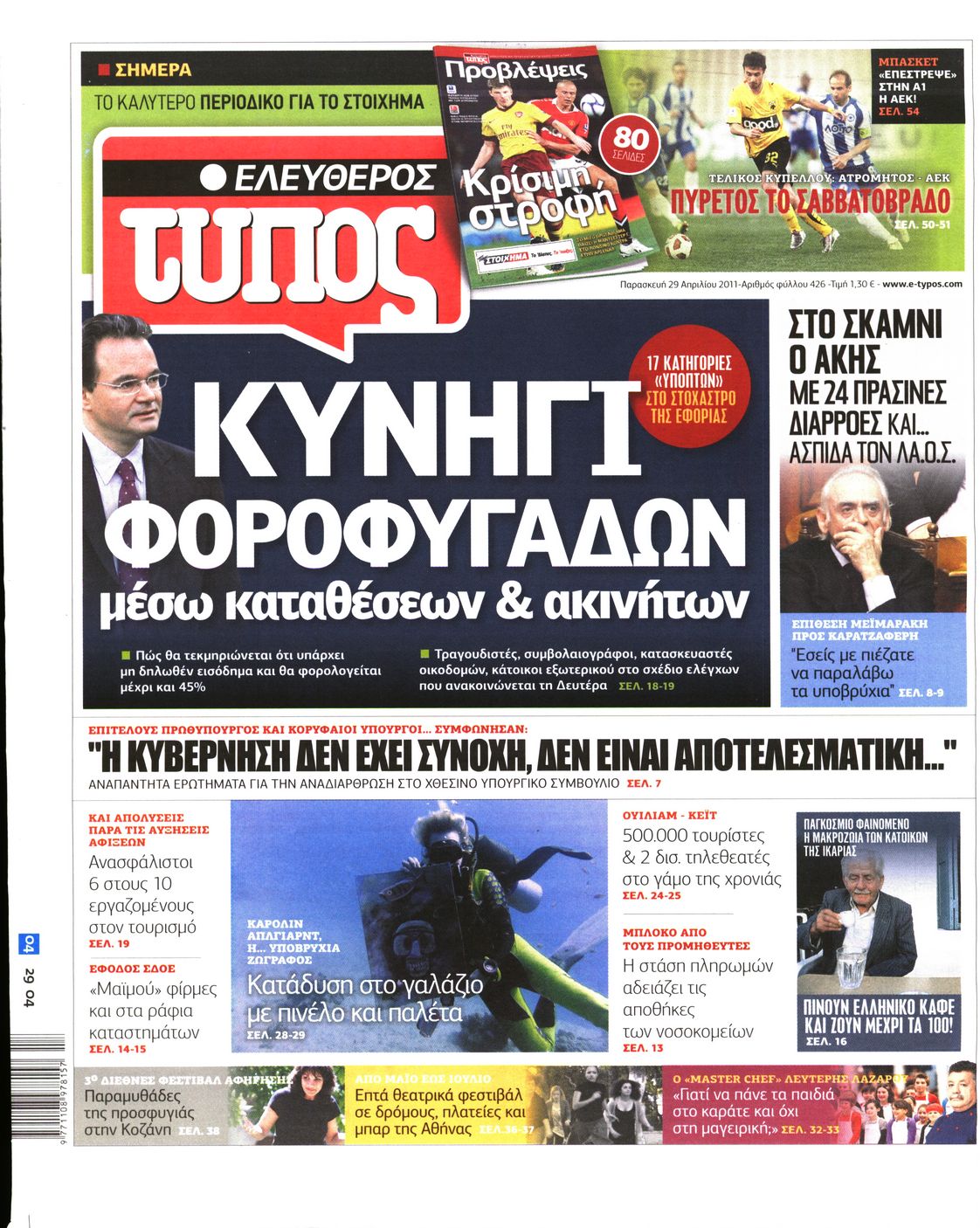 Εξώφυλο εφημερίδας ΕΛΕΥΘΕΡΟΣ ΤΥΠΟΣ 2011-04-29