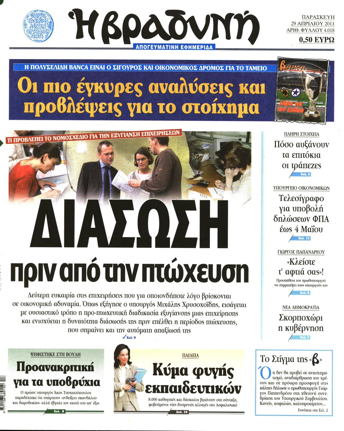 Εξώφυλο εφημερίδας ΒΡΑΔΥΝΗ 2011-04-29