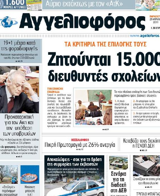 Εξώφυλο εφημερίδας ΑΓΓΕΛΙΟΦΟΡΟΣ 2011-04-29