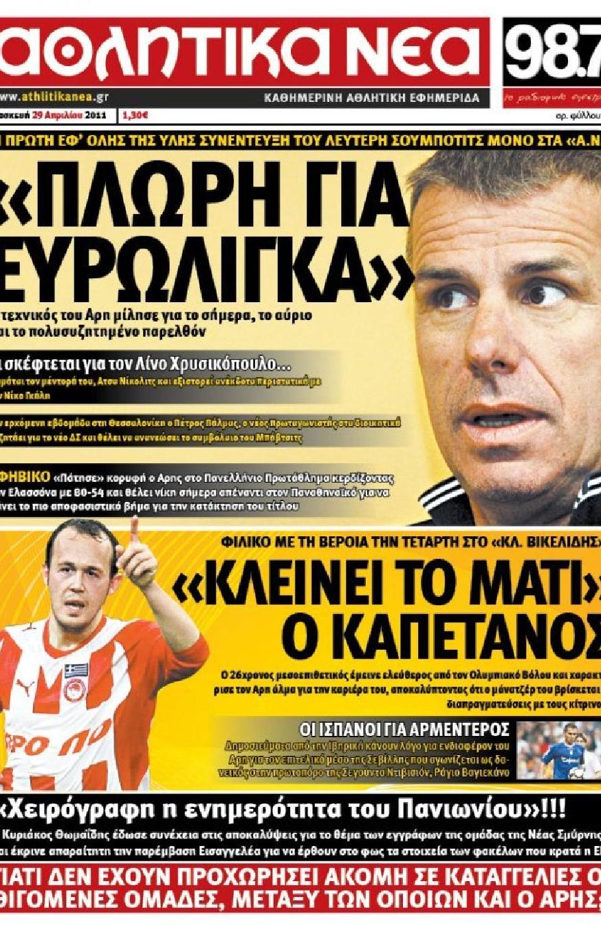 Εξώφυλο εφημερίδας ΑΘΛΗΤΙΚΑ ΝΕΑ 2011-04-29