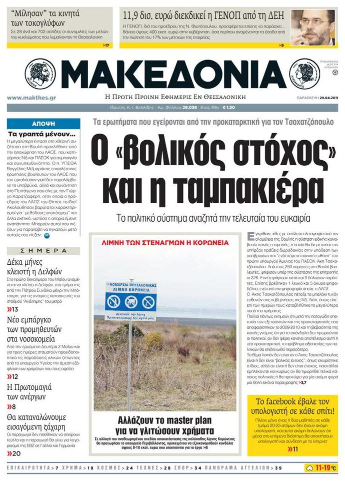 Εξώφυλο εφημερίδας ΜΑΚΕΔΟΝΙΑ 2011-04-29