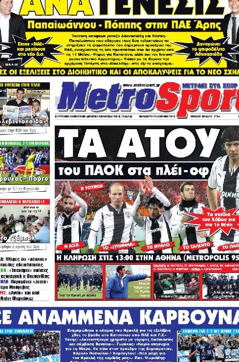 Εξώφυλο εφημερίδας METROSPORT 2011-04-29