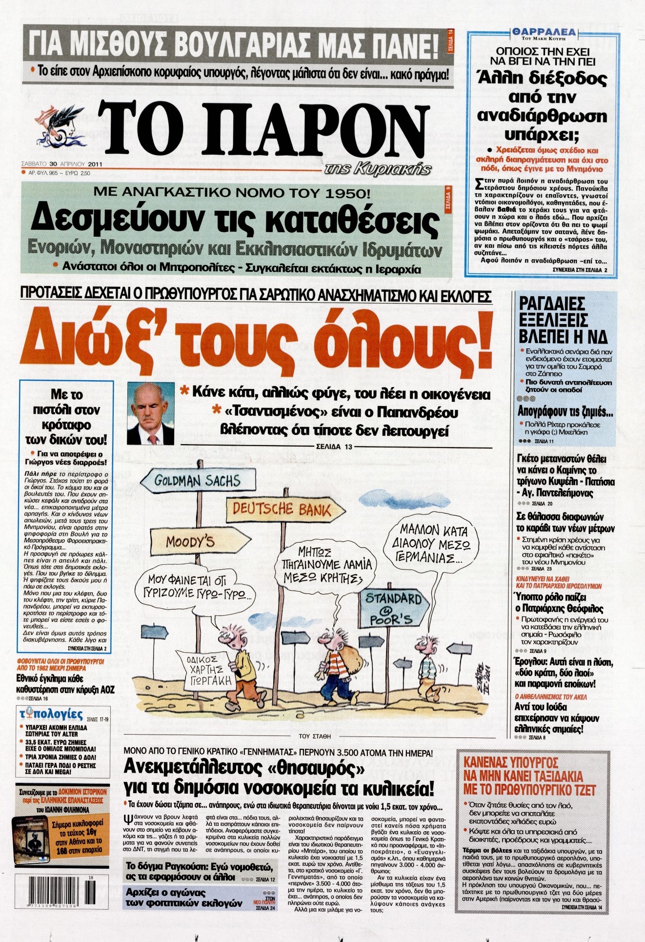 Εξώφυλο εφημερίδας ΤΟ ΠΑΡΟΝ 2011-04-30