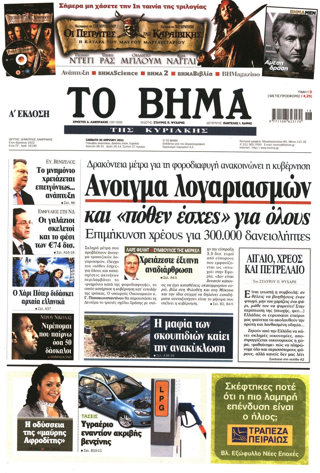 Εξώφυλο εφημερίδας ΤΟ ΒΗΜΑ 2011-04-30