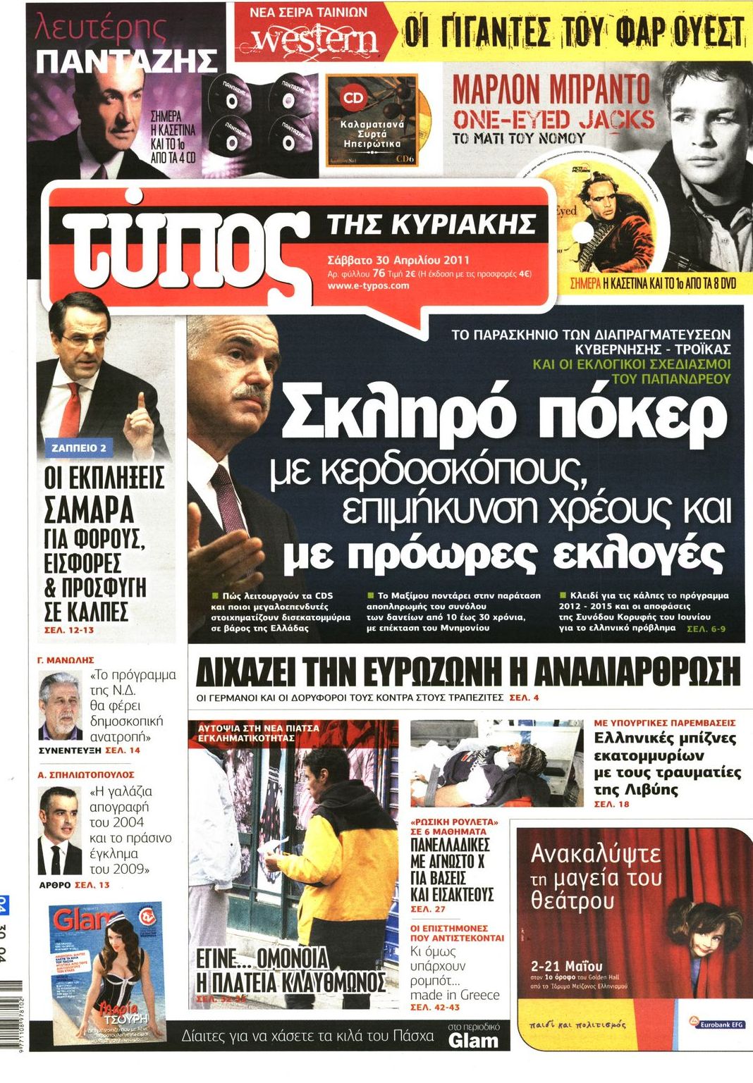 Εξώφυλο εφημερίδας ΕΛΕΥΘΕΡΟΣ ΤΥΠΟΣ 2011-04-30