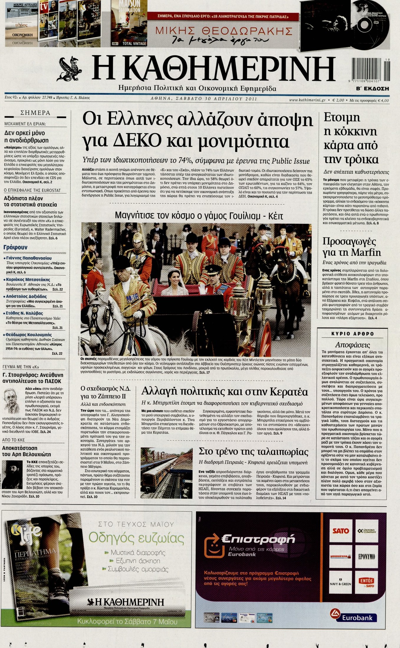 Εξώφυλο εφημερίδας ΚΑΘΗΜΕΡΙΝΗ 2011-04-30
