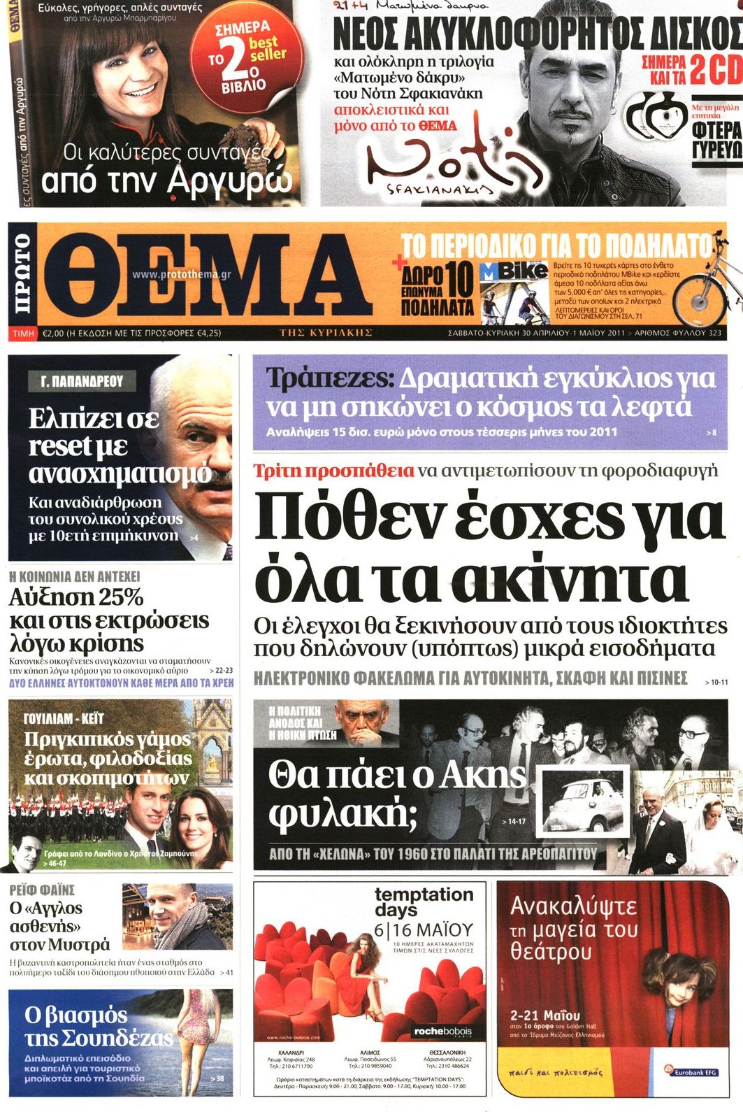 Εξώφυλο εφημερίδας ΠΡΩΤΟ ΘΕΜΑ 2011-04-30