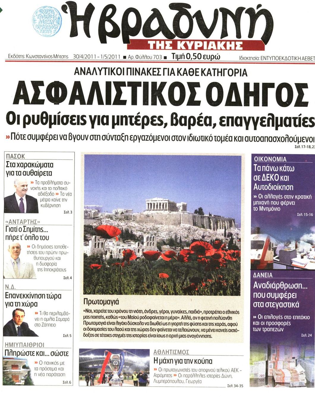 Εξώφυλο εφημερίδας ΒΡΑΔΥΝΗ 2011-04-30