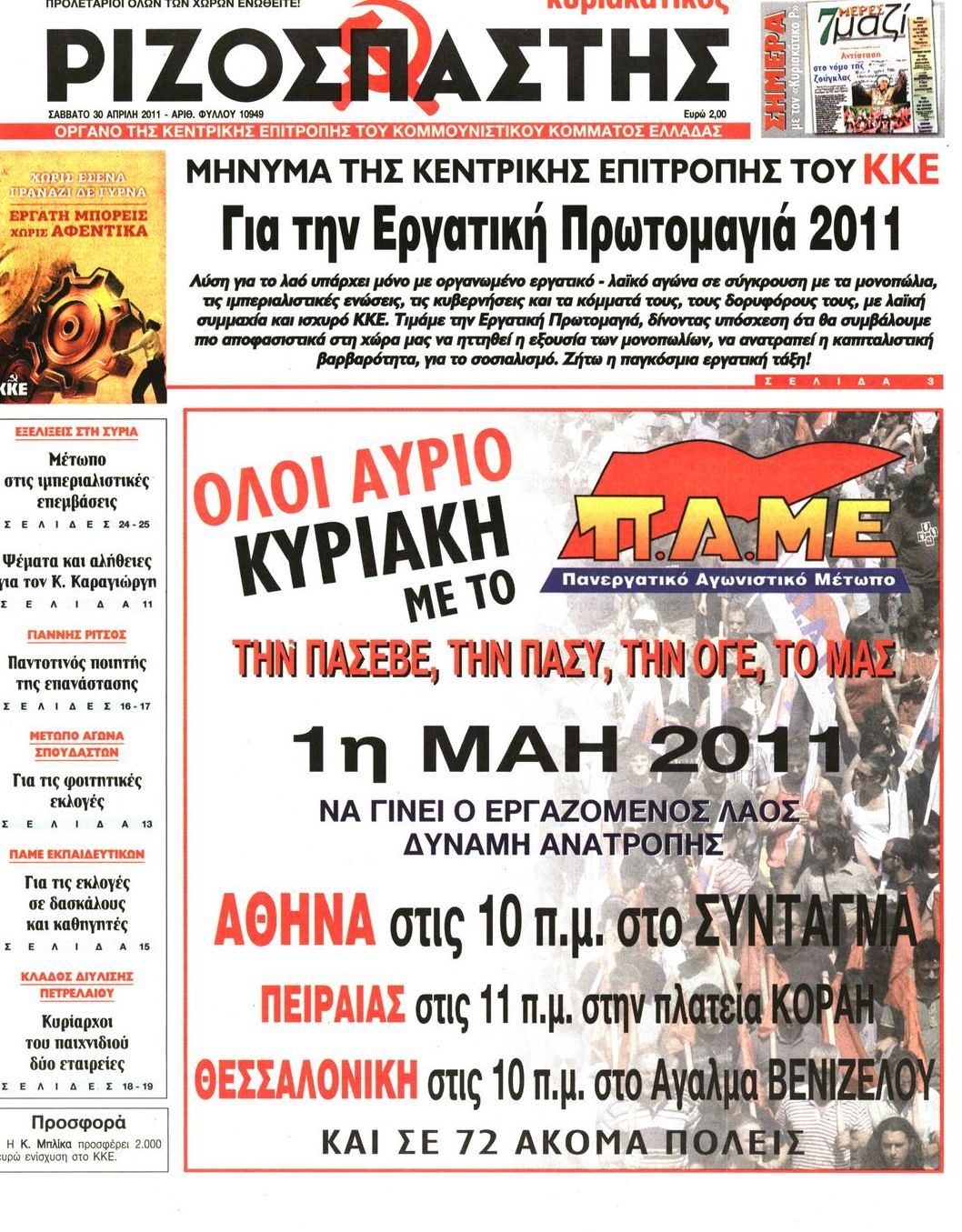 Εξώφυλο εφημερίδας ΡΙΖΟΣΠΑΣΤΗΣ 2011-04-30