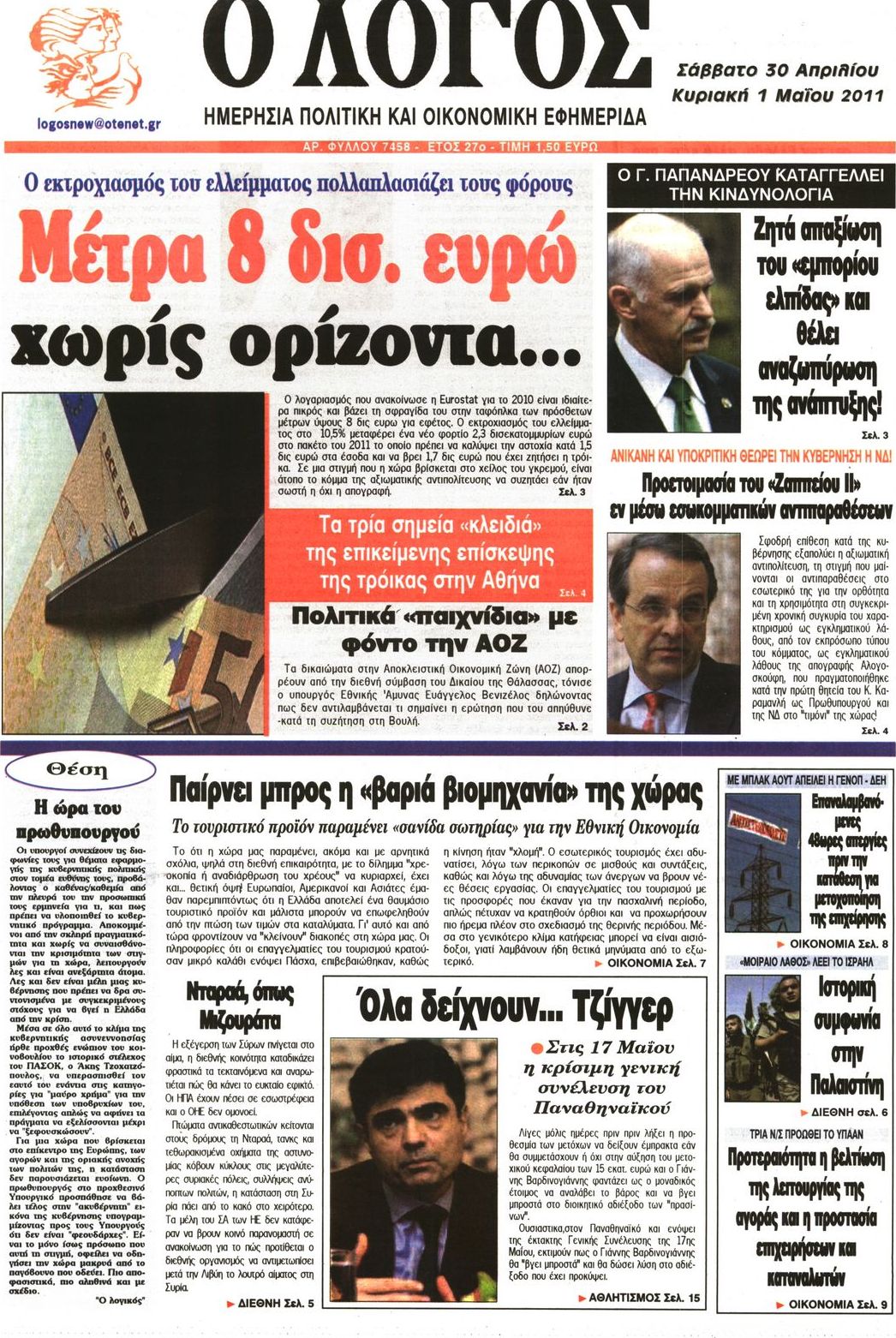 Εξώφυλο εφημερίδας Ο ΛΟΓΟΣ Fri, 29 Apr 2011 21:00:00 GMT