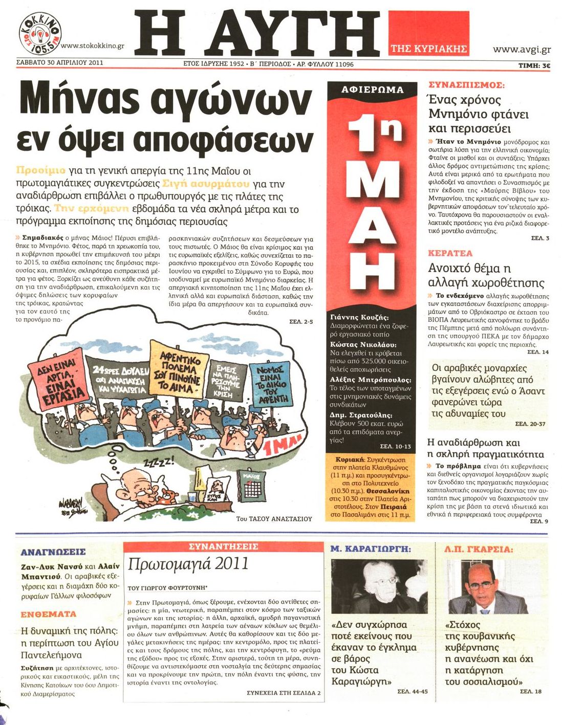 Εξώφυλο εφημερίδας ΑΥΓΗ 2011-04-30
