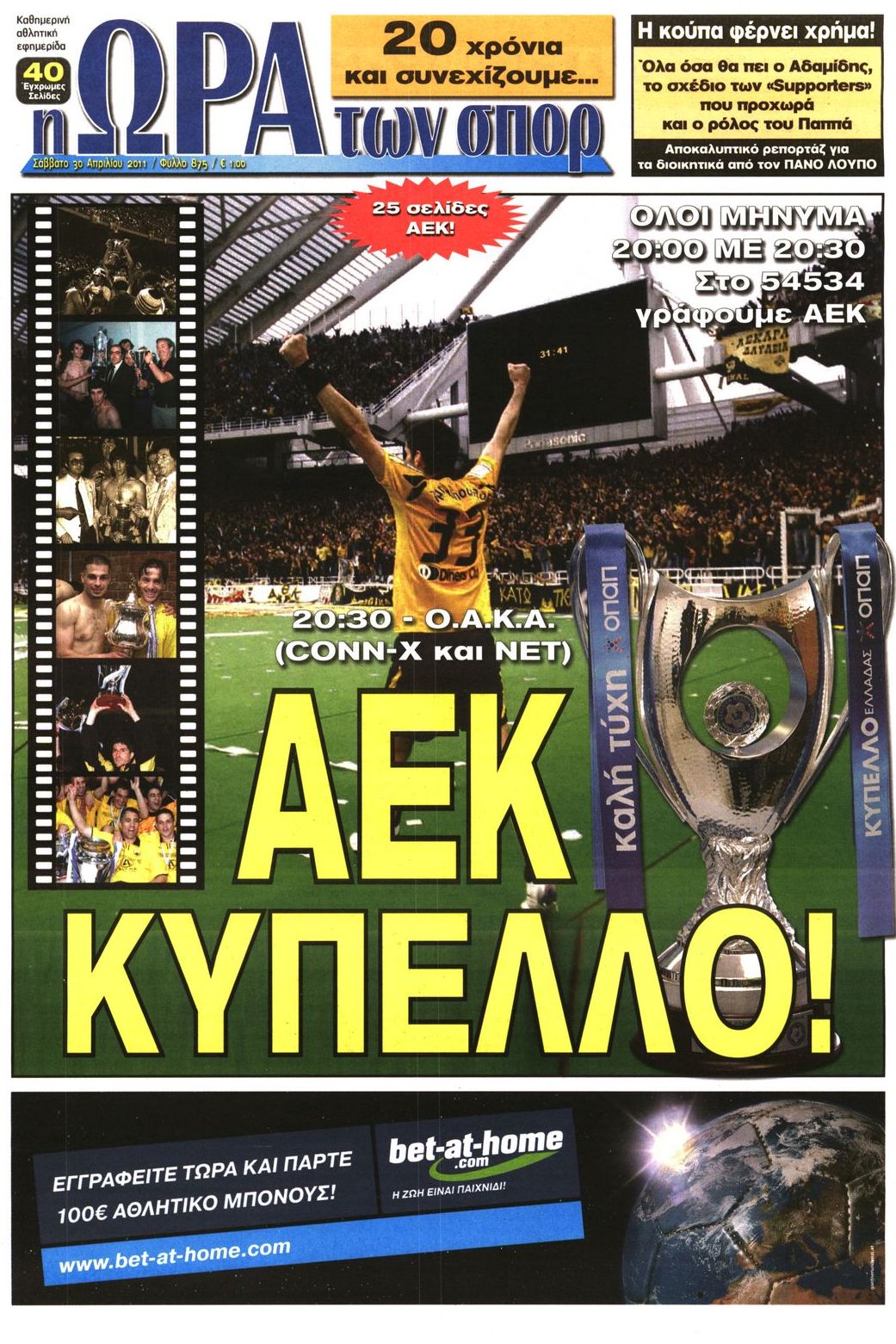 Εξώφυλο εφημερίδας ΩΡΑ ΓΙΑ ΣΠΟΡ 2011-04-30