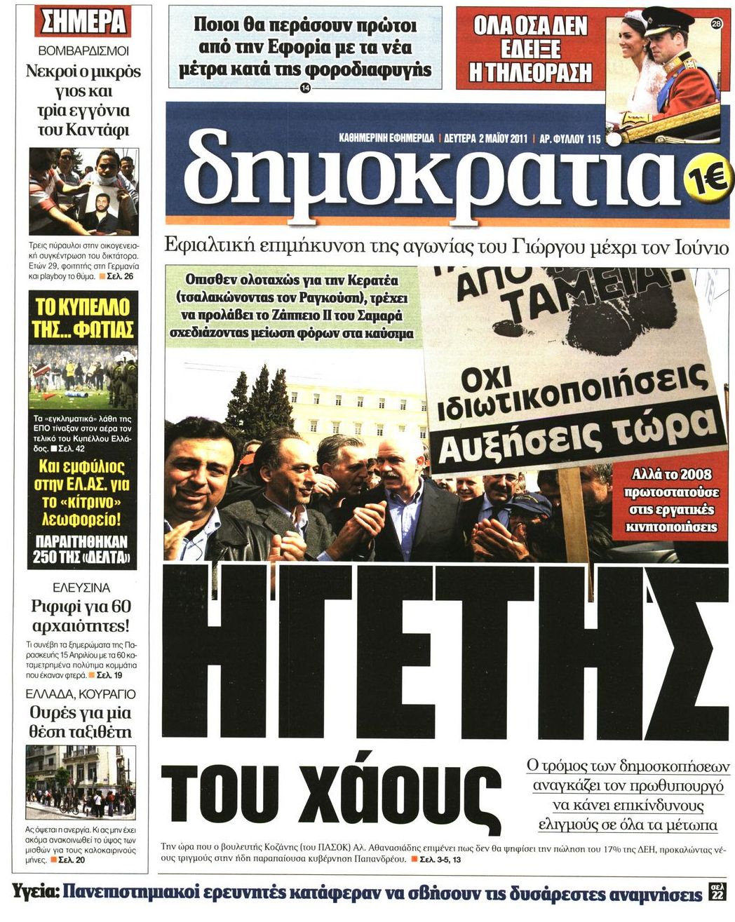 Εξώφυλο εφημερίδας ΔΗΜΟΚΡΑΤΙΑ 2011-05-02