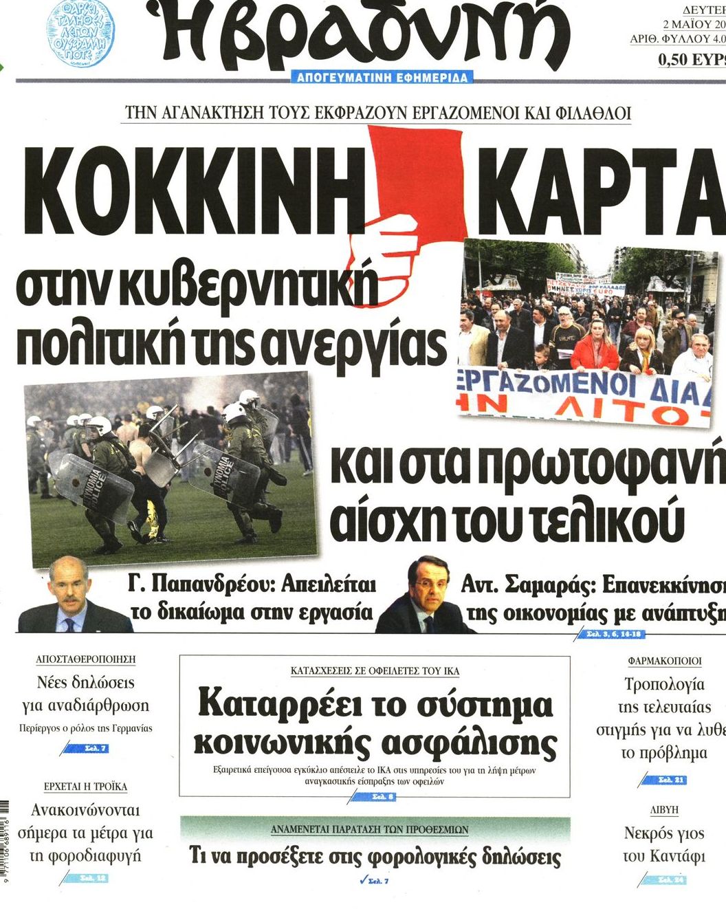 Εξώφυλο εφημερίδας ΒΡΑΔΥΝΗ 2011-05-02
