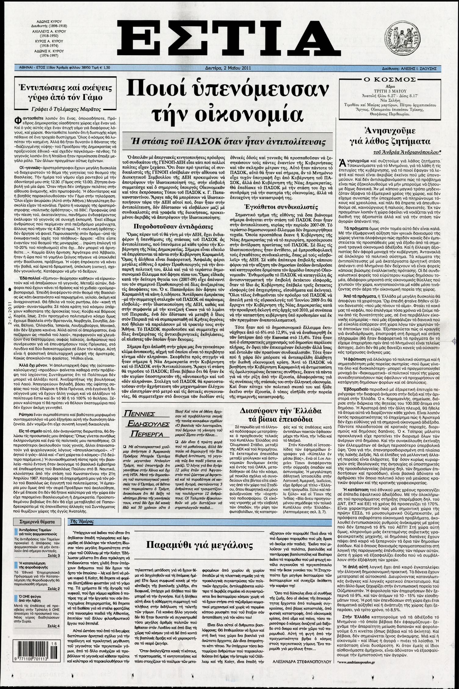 Εξώφυλο εφημερίδας ΕΣΤΙΑ 2011-05-02