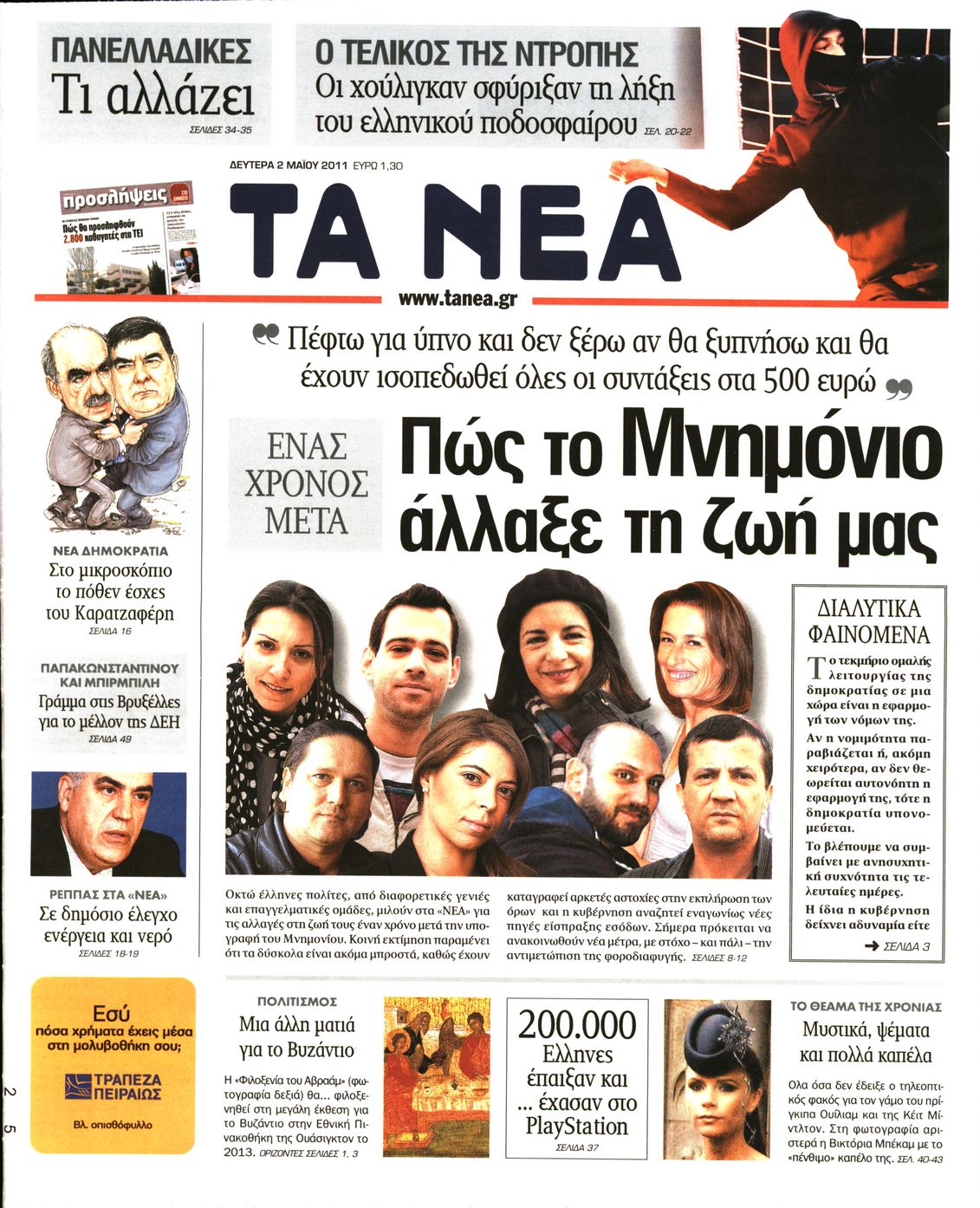 Εξώφυλο εφημερίδας ΤΑ ΝΕΑ 2011-05-02