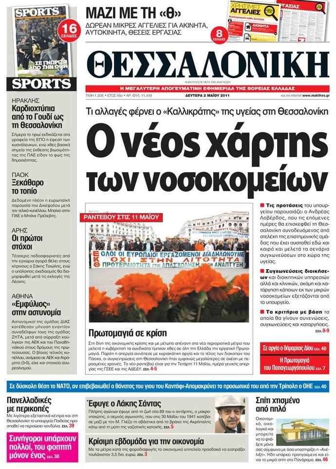Εξώφυλο εφημερίδας ΘΕΣΣΑΛΟΝΙΚΗ 2011-05-02