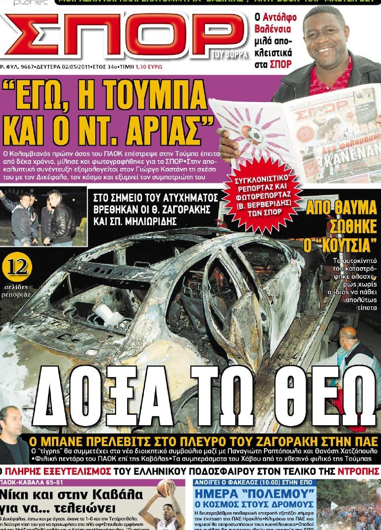 Εξώφυλο εφημερίδας ΣΠΟΡ ΤΟΥ ΒΟΡΡΑ 2011-05-02