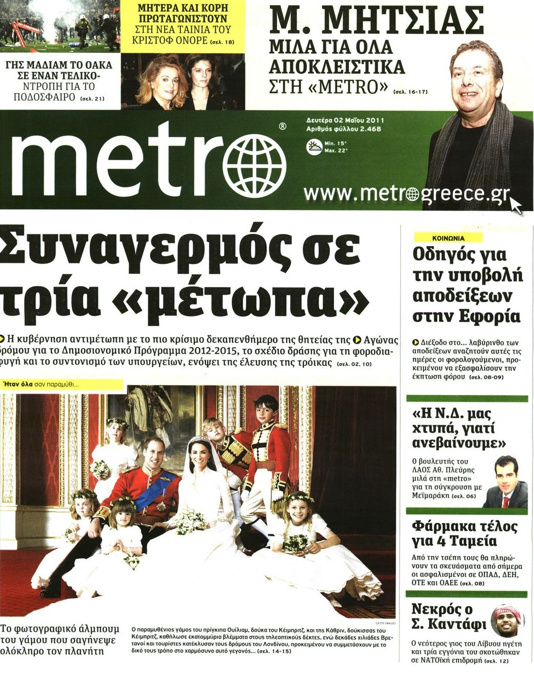 Εξώφυλο εφημερίδας METRO 2011-05-02