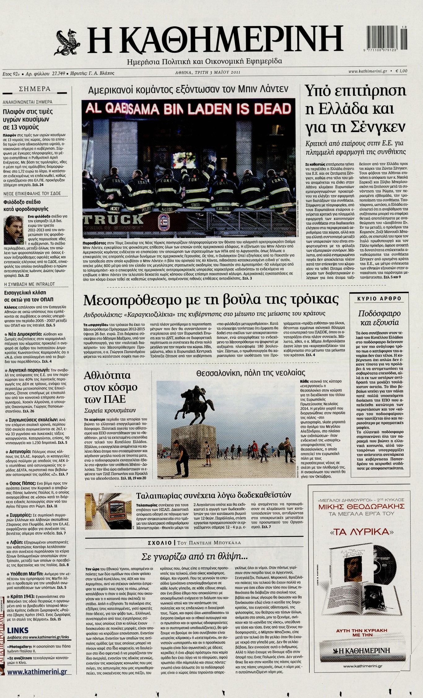 Εξώφυλο εφημερίδας ΚΑΘΗΜΕΡΙΝΗ 2011-05-03