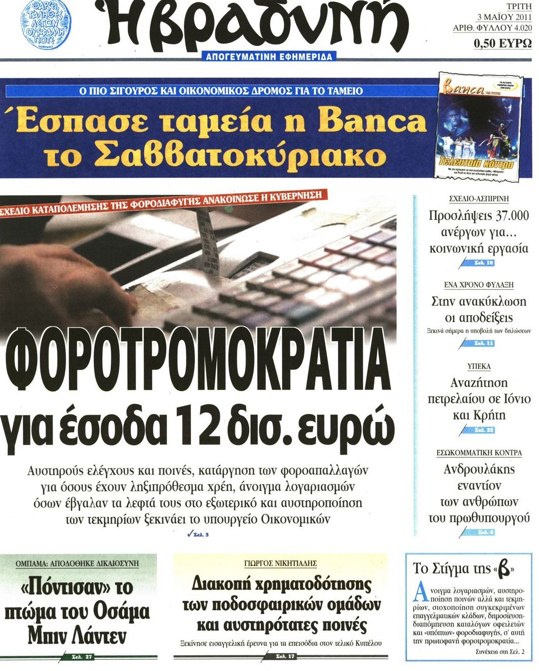 Εξώφυλο εφημερίδας ΒΡΑΔΥΝΗ 2011-05-03