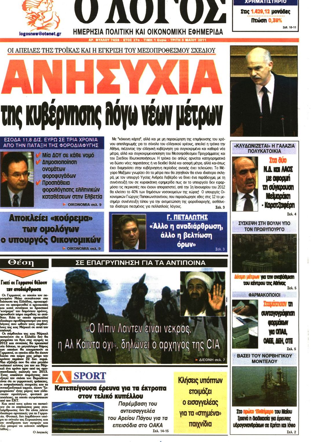 Εξώφυλο εφημερίδας Ο ΛΟΓΟΣ 2011-05-03