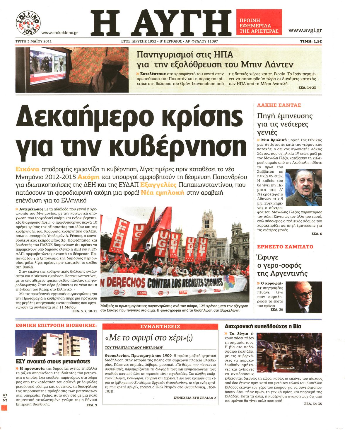 Εξώφυλο εφημερίδας ΑΥΓΗ 2011-05-03