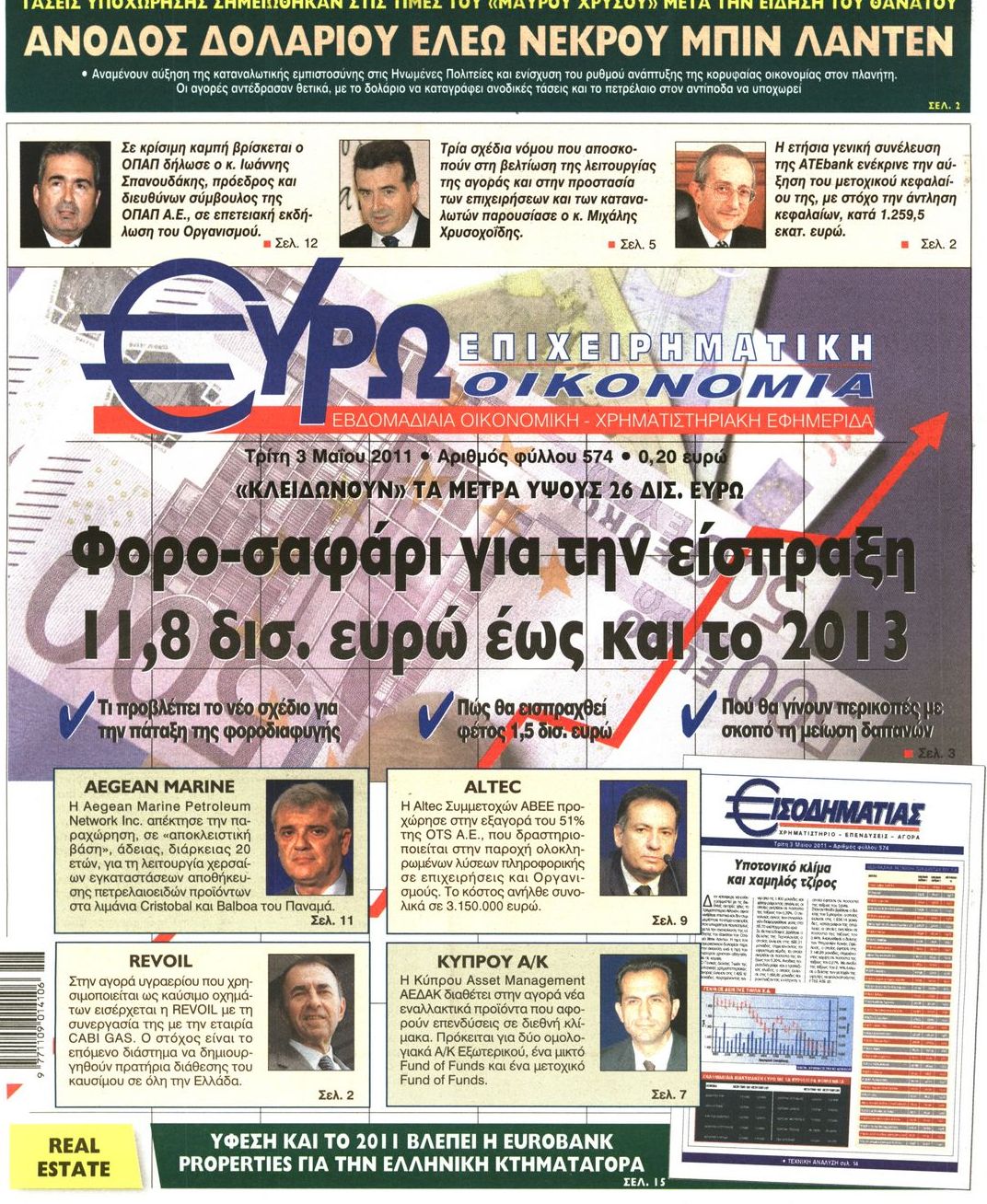 Εξώφυλο εφημερίδας ΕΥΡΩΟΙΚΟΝΟΜΙΑ 2011-05-03