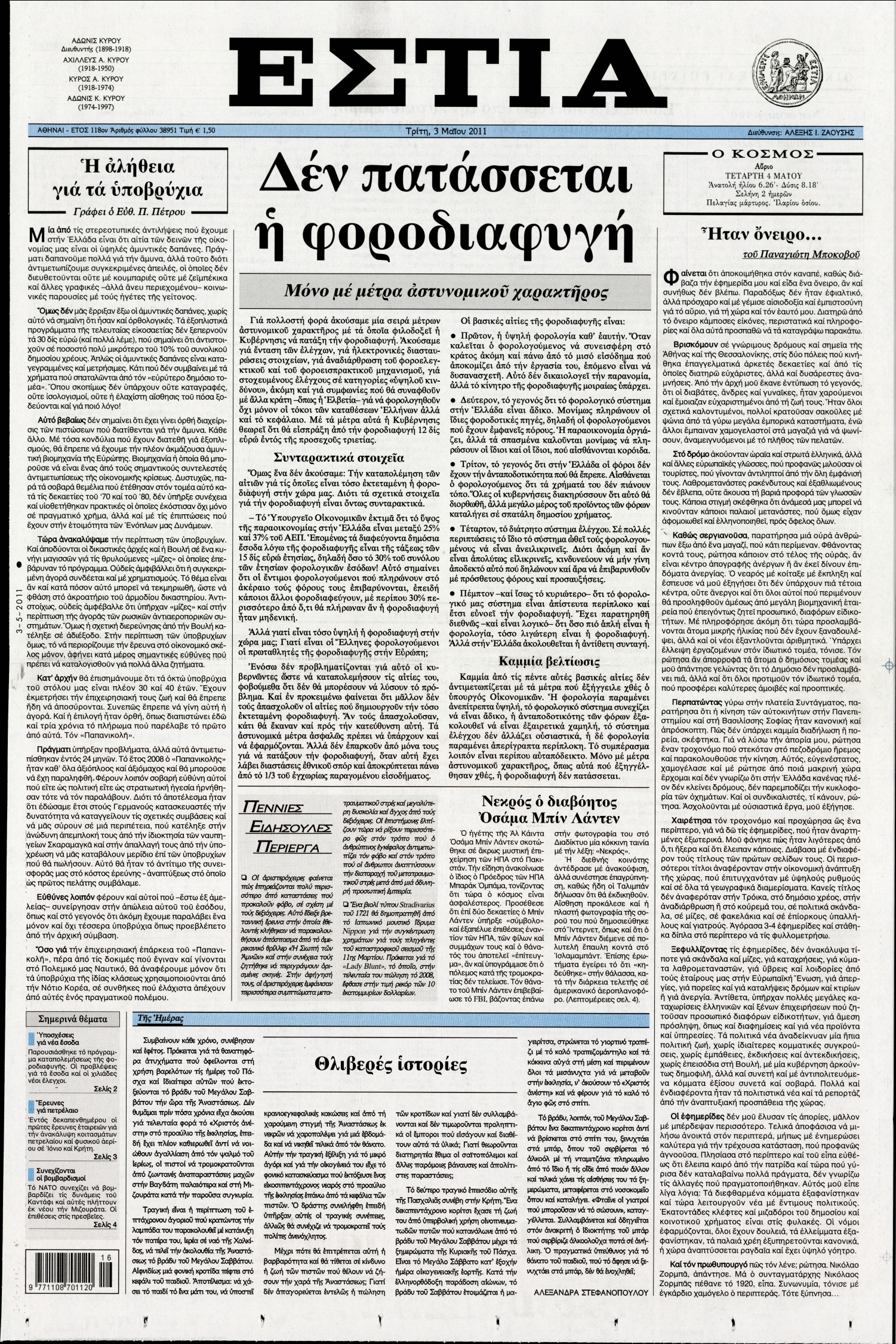 Εξώφυλο εφημερίδας ΕΣΤΙΑ 2011-05-03