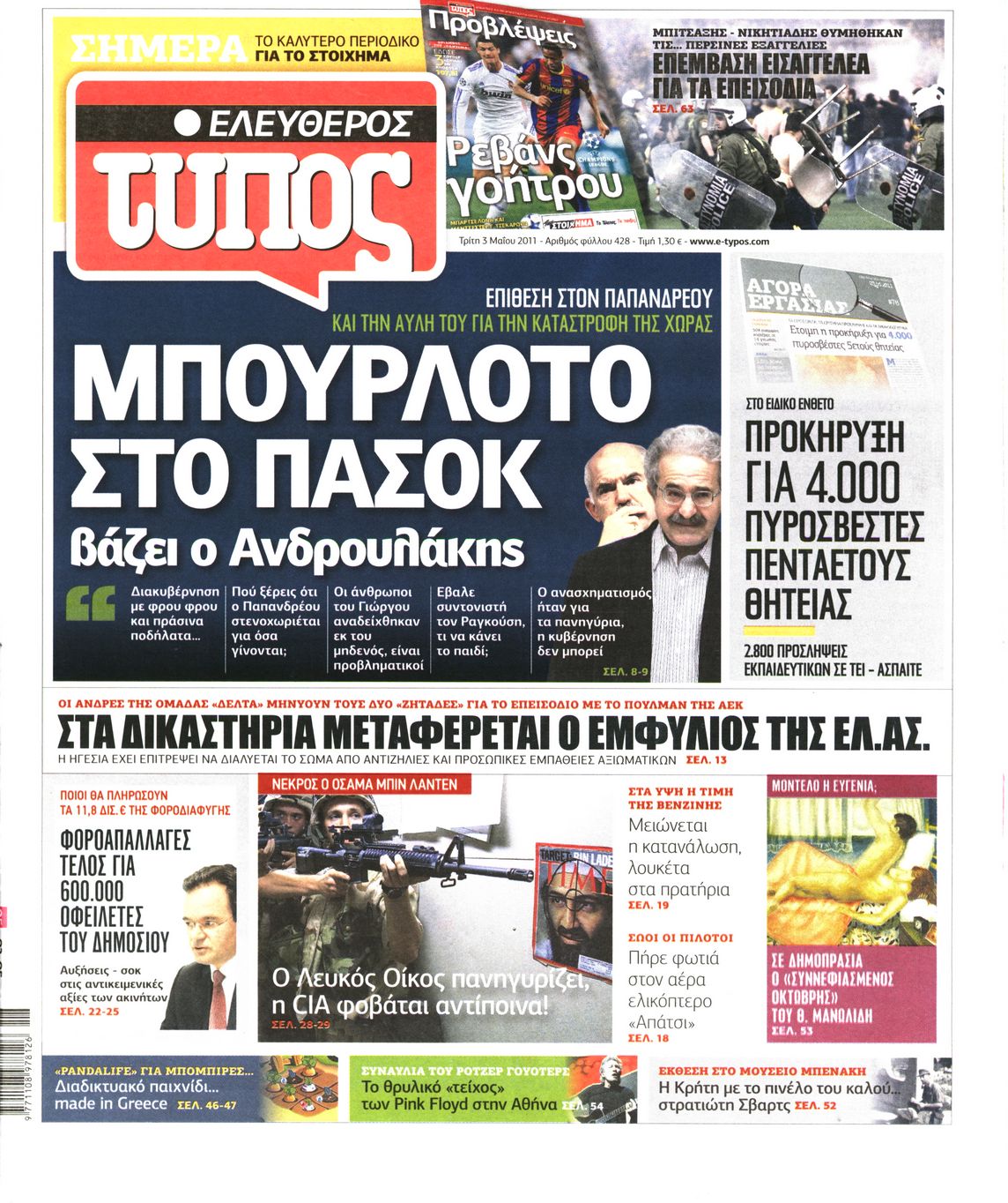 Εξώφυλο εφημερίδας ΕΛΕΥΘΕΡΟΣ ΤΥΠΟΣ 2011-05-03