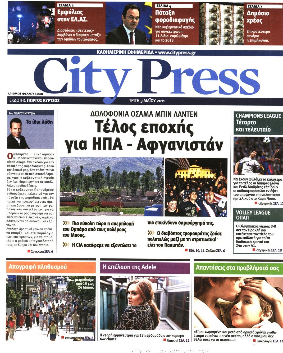 Εξώφυλο εφημερίδας CITY PRESS 2011-05-03