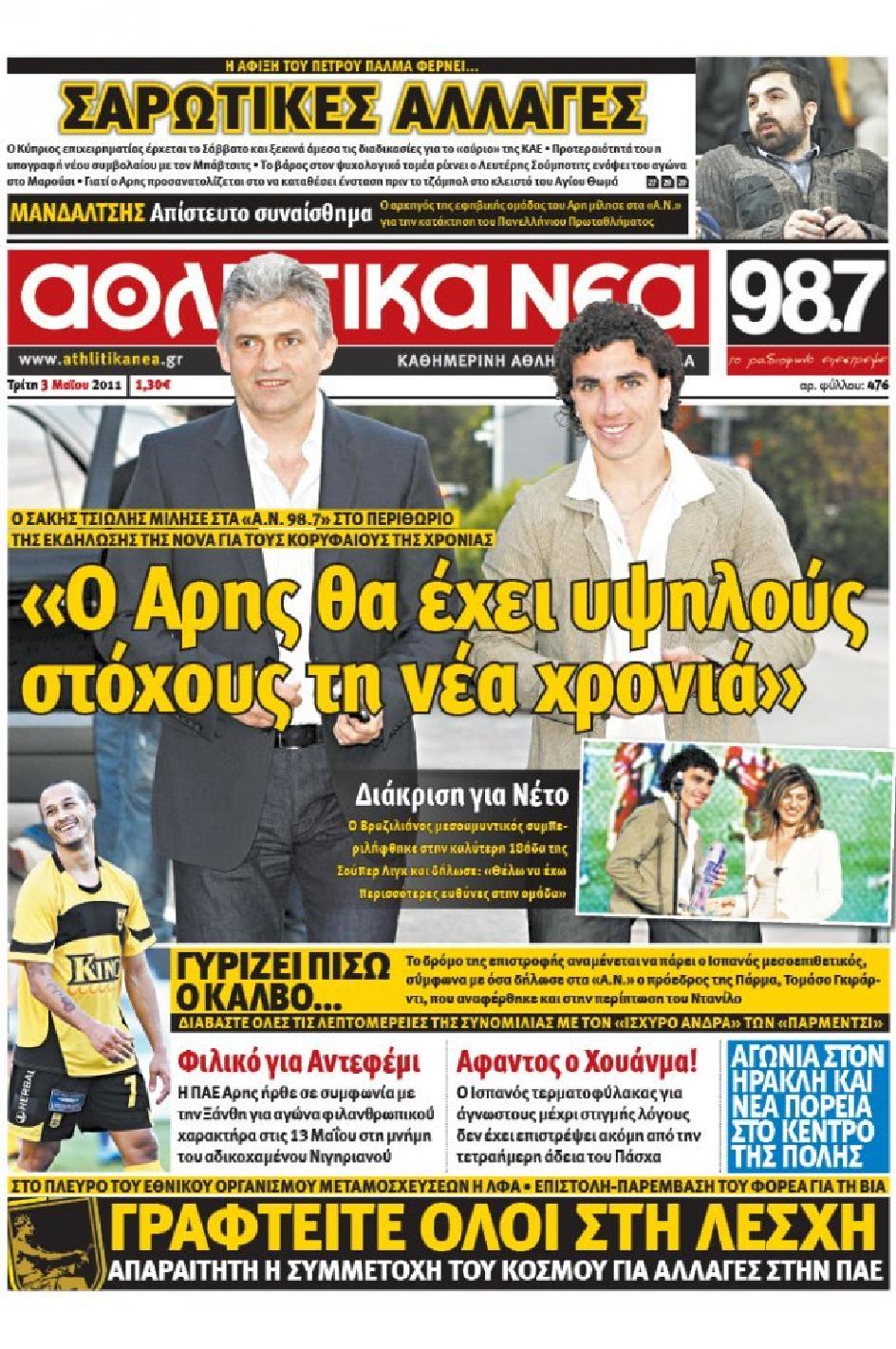 Εξώφυλο εφημερίδας ΑΘΛΗΤΙΚΑ ΝΕΑ 2011-05-03