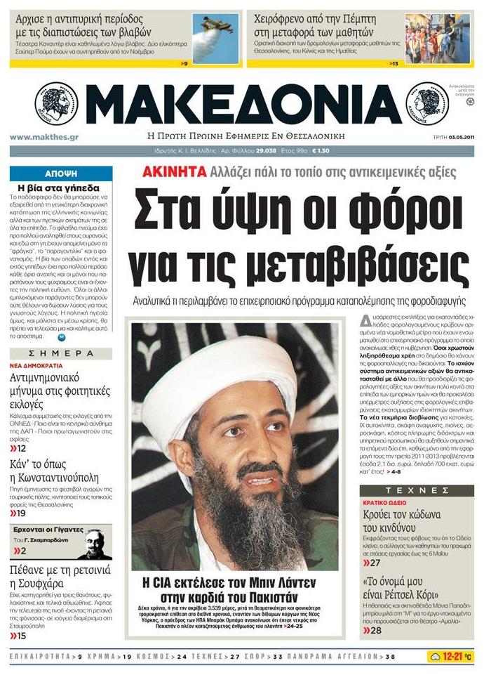 Εξώφυλο εφημερίδας ΜΑΚΕΔΟΝΙΑ 2011-05-03