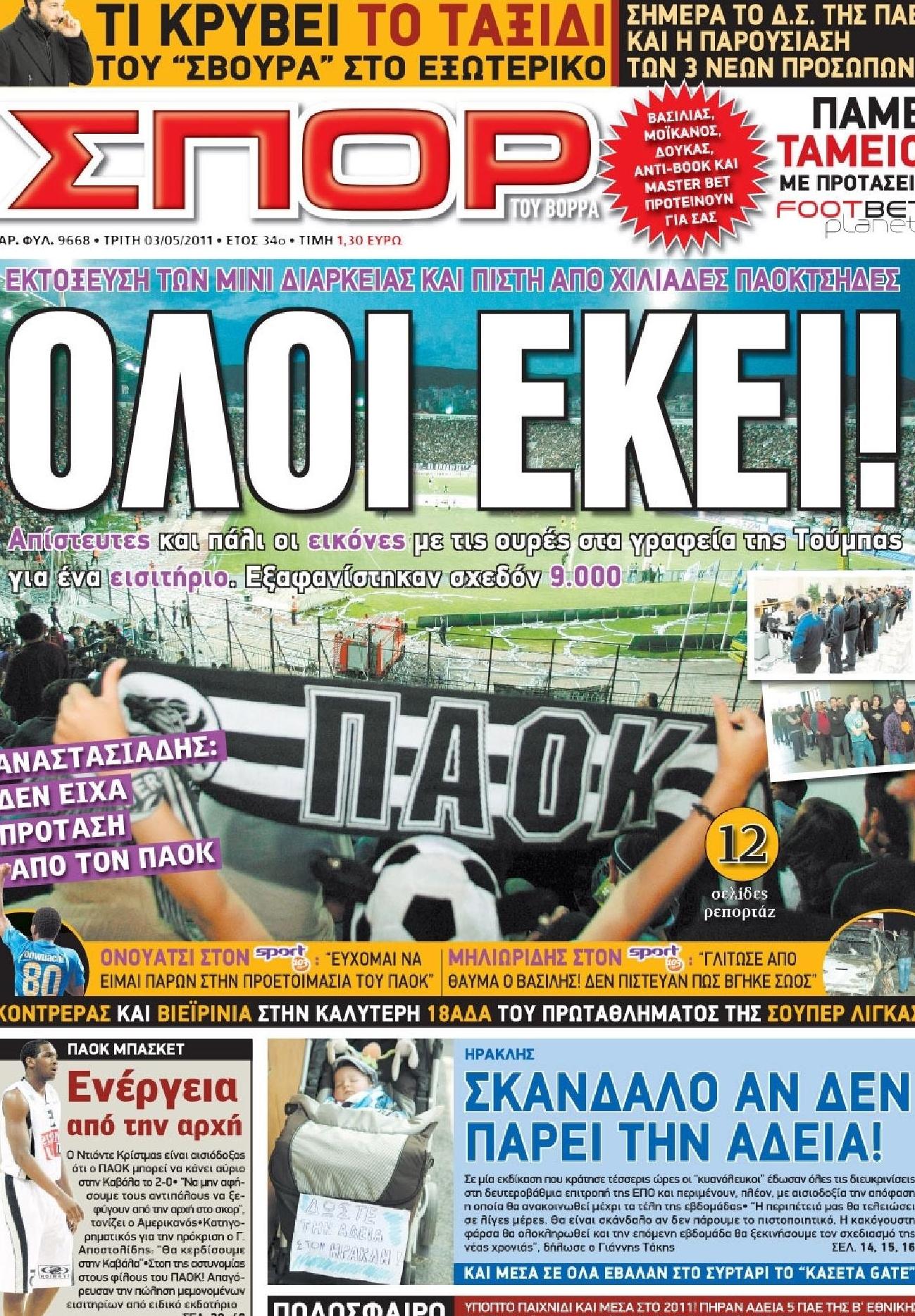 Εξώφυλο εφημερίδας ΣΠΟΡ ΤΟΥ ΒΟΡΡΑ 2011-05-03