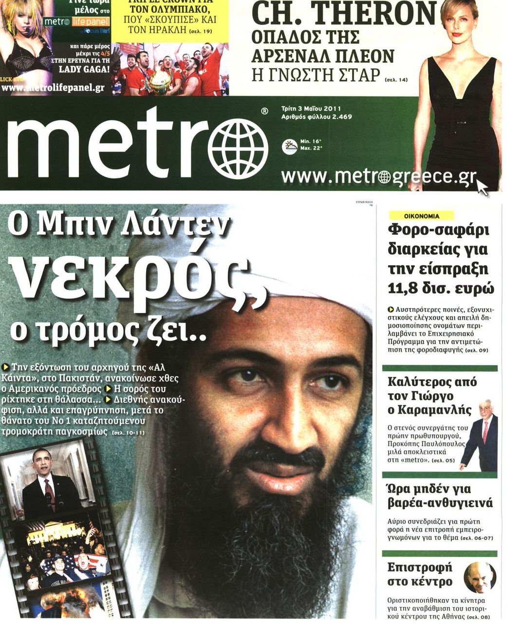 Εξώφυλο εφημερίδας METRO 2011-05-03