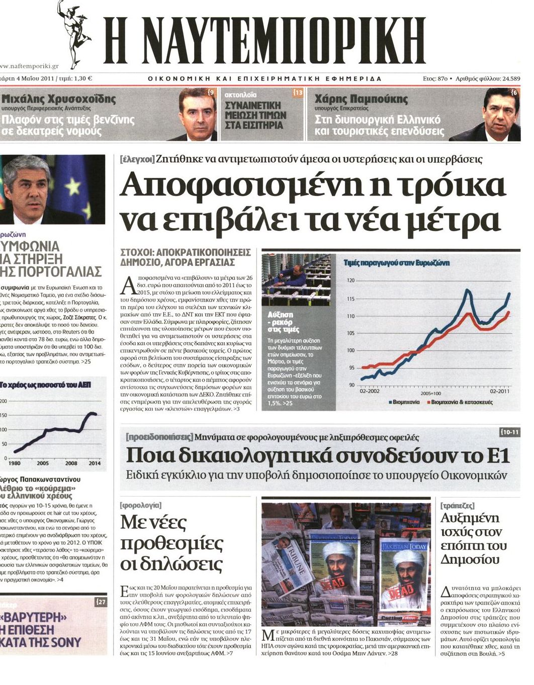 Εξώφυλο εφημερίδας ΝΑΥΤΕΜΠΟΡΙΚΗ Tue, 03 May 2011 21:00:00 GMT
