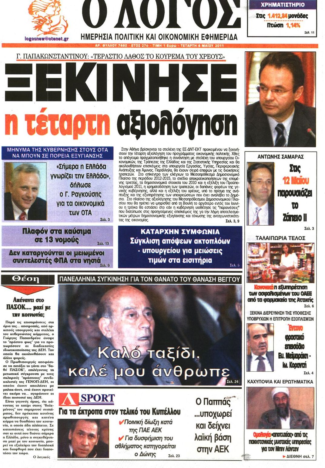 Εξώφυλο εφημερίδας Ο ΛΟΓΟΣ 2011-05-04