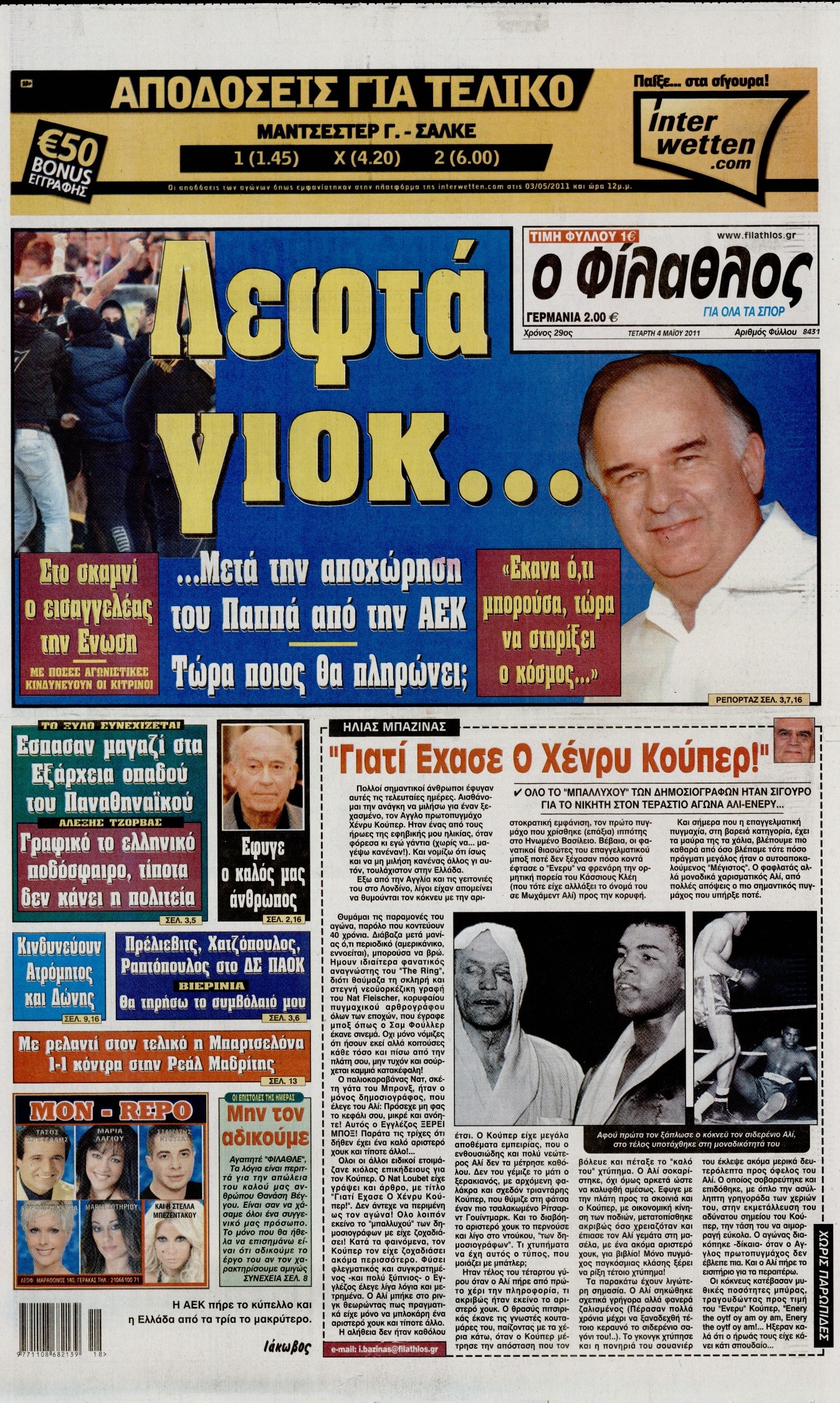 Εξώφυλο εφημερίδας ΦΙΛΑΘΛΟΣ 2011-05-04