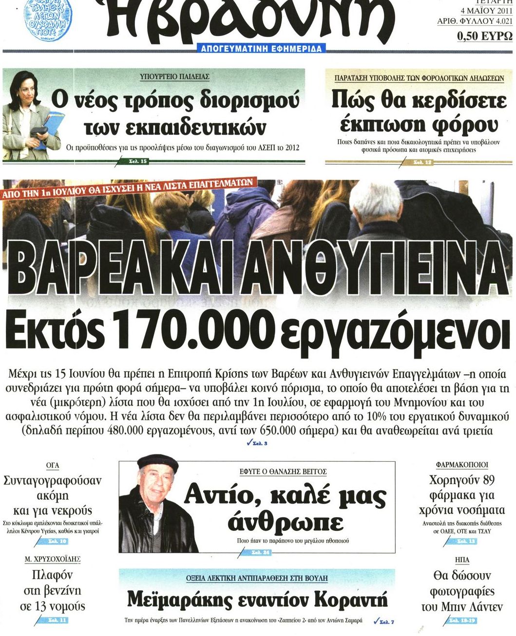 Εξώφυλο εφημερίδας ΒΡΑΔΥΝΗ 2011-05-04