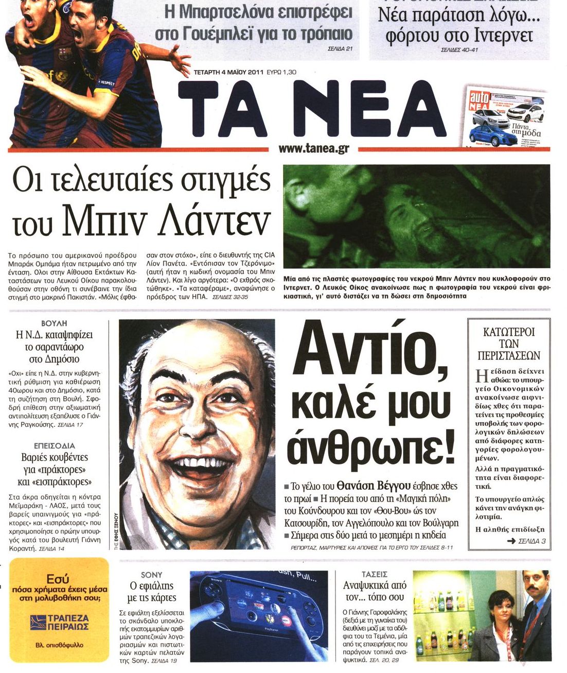 Εξώφυλο εφημερίδας ΤΑ ΝΕΑ 2011-05-04