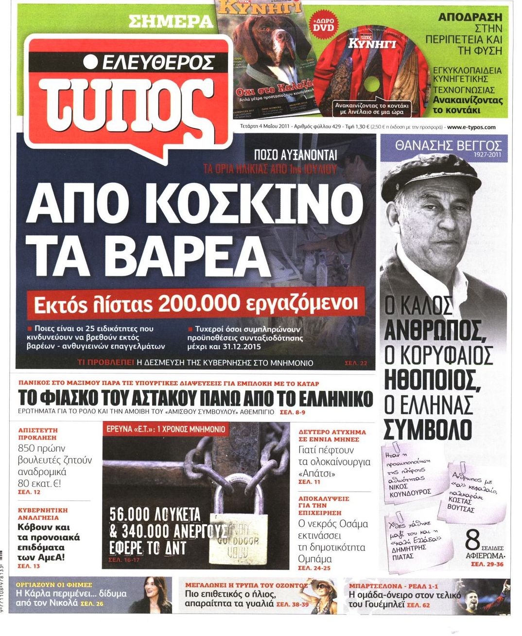 Εξώφυλο εφημερίδας ΕΛΕΥΘΕΡΟΣ ΤΥΠΟΣ 2011-05-04