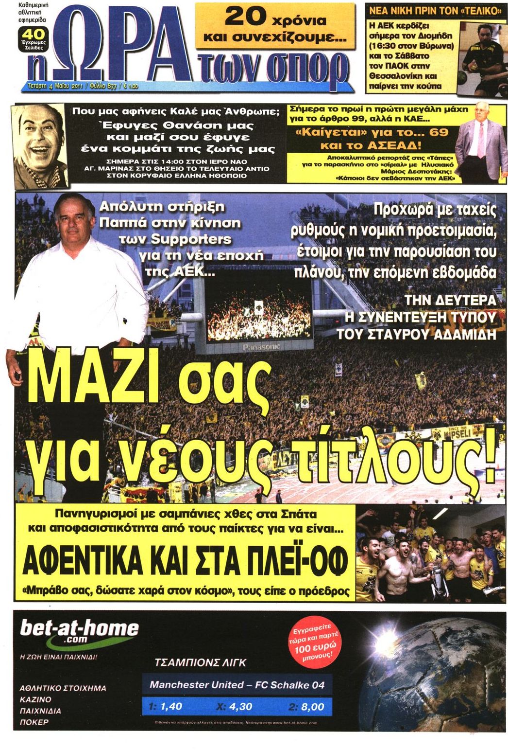 Εξώφυλο εφημερίδας ΩΡΑ ΓΙΑ ΣΠΟΡ 2011-05-04