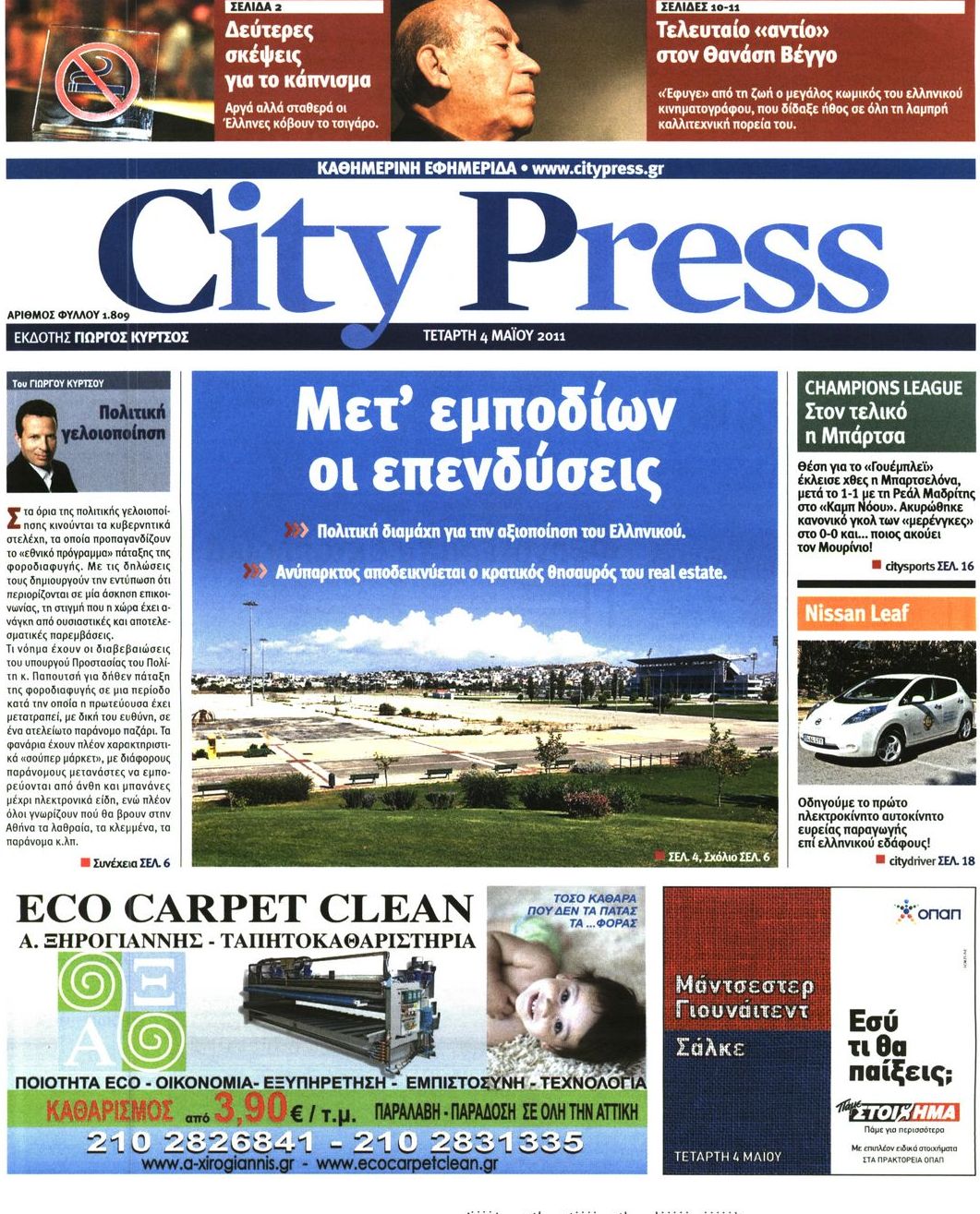 Εξώφυλο εφημερίδας CITY PRESS 2011-05-04